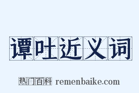 谭吐近义词是什么意思的图片